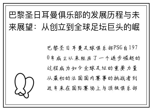 巴黎圣日耳曼俱乐部的发展历程与未来展望：从创立到全球足坛巨头的崛起