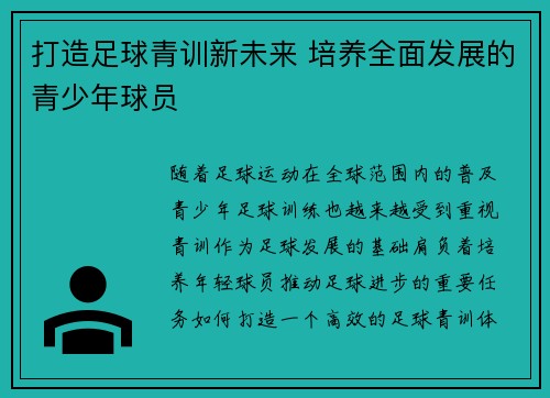 打造足球青训新未来 培养全面发展的青少年球员