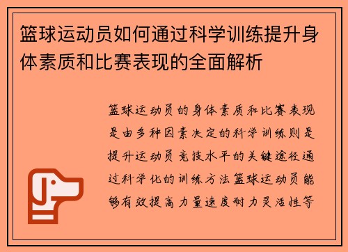 篮球运动员如何通过科学训练提升身体素质和比赛表现的全面解析