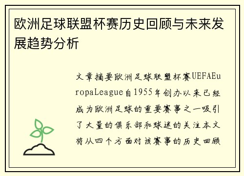 欧洲足球联盟杯赛历史回顾与未来发展趋势分析