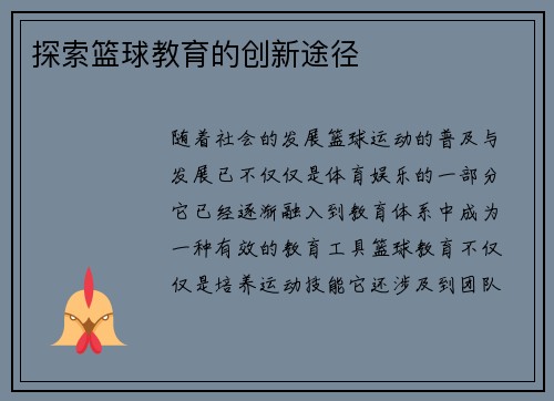 探索篮球教育的创新途径