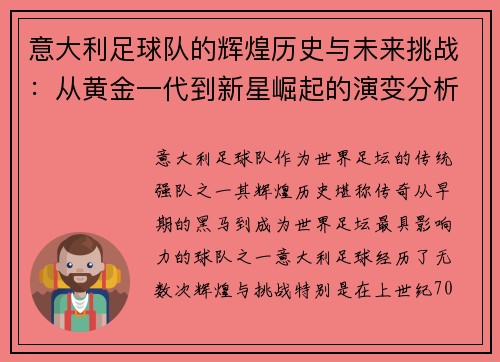 意大利足球队的辉煌历史与未来挑战：从黄金一代到新星崛起的演变分析