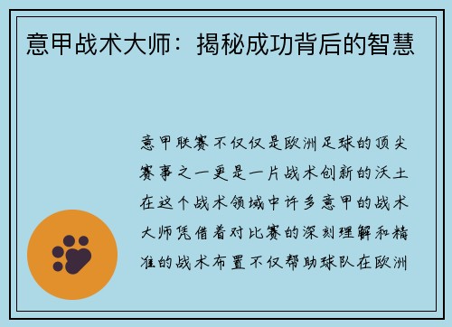 意甲战术大师：揭秘成功背后的智慧