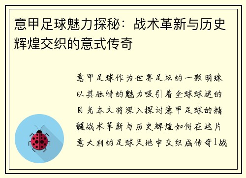 意甲足球魅力探秘：战术革新与历史辉煌交织的意式传奇