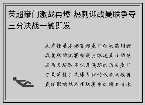 英超豪门激战再燃 热刺迎战曼联争夺三分决战一触即发
