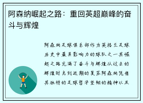 阿森纳崛起之路：重回英超巅峰的奋斗与辉煌