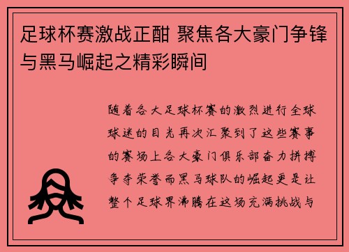 足球杯赛激战正酣 聚焦各大豪门争锋与黑马崛起之精彩瞬间
