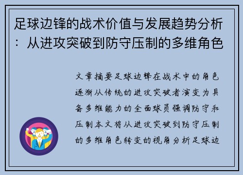 足球边锋的战术价值与发展趋势分析：从进攻突破到防守压制的多维角色转变