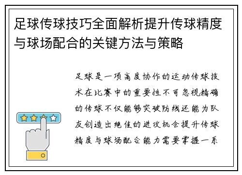 足球传球技巧全面解析提升传球精度与球场配合的关键方法与策略