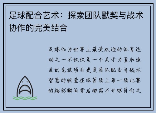 足球配合艺术：探索团队默契与战术协作的完美结合