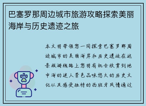 巴塞罗那周边城市旅游攻略探索美丽海岸与历史遗迹之旅