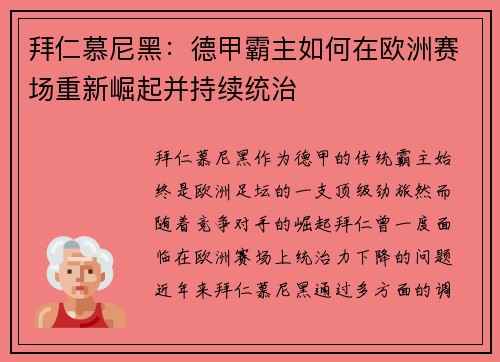 拜仁慕尼黑：德甲霸主如何在欧洲赛场重新崛起并持续统治