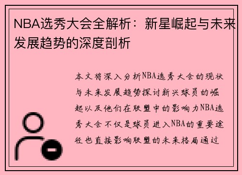 NBA选秀大会全解析：新星崛起与未来发展趋势的深度剖析