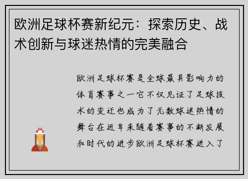 欧洲足球杯赛新纪元：探索历史、战术创新与球迷热情的完美融合