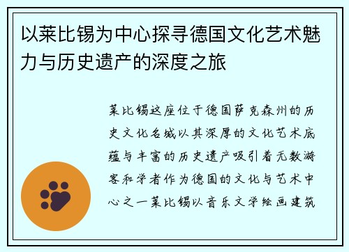 以莱比锡为中心探寻德国文化艺术魅力与历史遗产的深度之旅