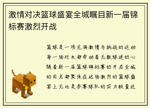 激情对决篮球盛宴全城瞩目新一届锦标赛激烈开战