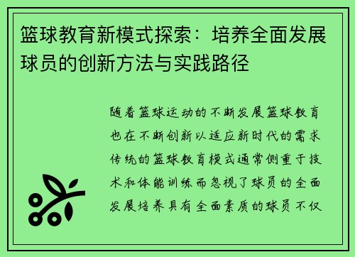 篮球教育新模式探索：培养全面发展球员的创新方法与实践路径