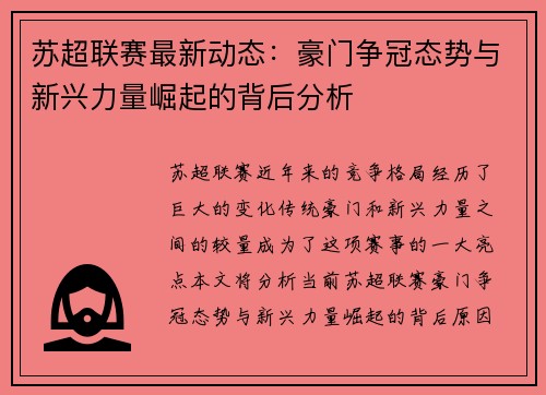 苏超联赛最新动态：豪门争冠态势与新兴力量崛起的背后分析