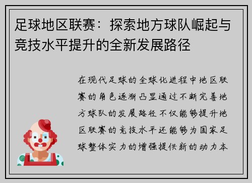 足球地区联赛：探索地方球队崛起与竞技水平提升的全新发展路径