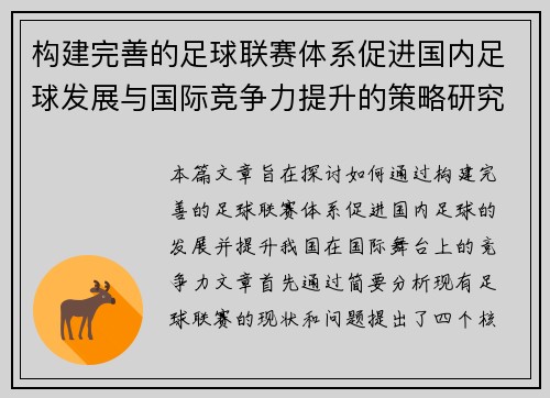 构建完善的足球联赛体系促进国内足球发展与国际竞争力提升的策略研究