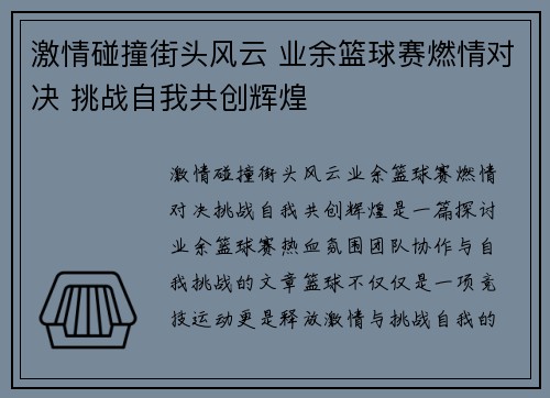 激情碰撞街头风云 业余篮球赛燃情对决 挑战自我共创辉煌