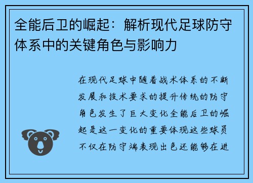全能后卫的崛起：解析现代足球防守体系中的关键角色与影响力