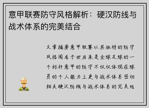 意甲联赛防守风格解析：硬汉防线与战术体系的完美结合