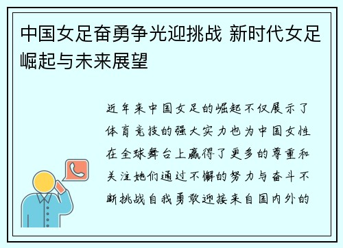 中国女足奋勇争光迎挑战 新时代女足崛起与未来展望