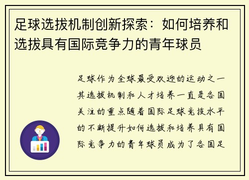 足球选拔机制创新探索：如何培养和选拔具有国际竞争力的青年球员