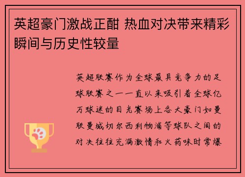 英超豪门激战正酣 热血对决带来精彩瞬间与历史性较量