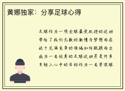 黄娜独家：分享足球心得