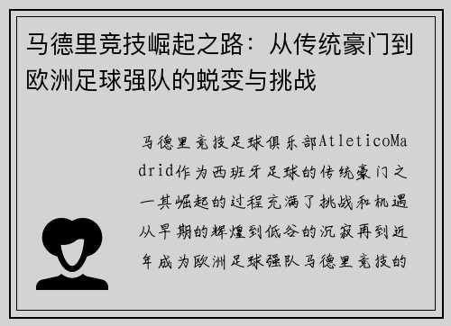 马德里竞技崛起之路：从传统豪门到欧洲足球强队的蜕变与挑战