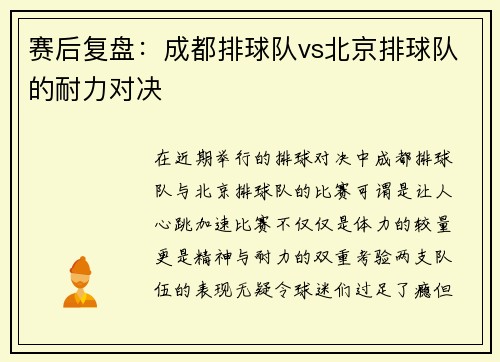 赛后复盘：成都排球队vs北京排球队的耐力对决