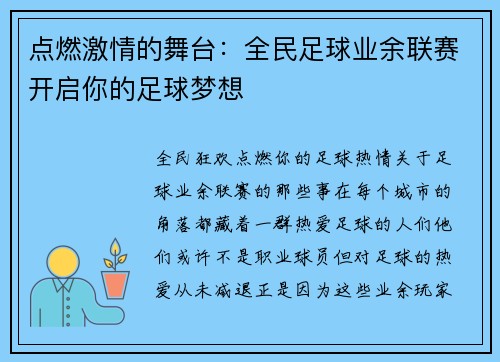 点燃激情的舞台：全民足球业余联赛开启你的足球梦想
