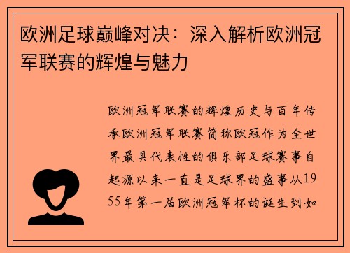 欧洲足球巅峰对决：深入解析欧洲冠军联赛的辉煌与魅力