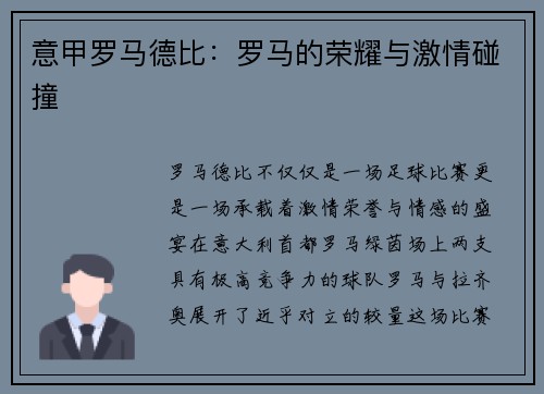 意甲罗马德比：罗马的荣耀与激情碰撞