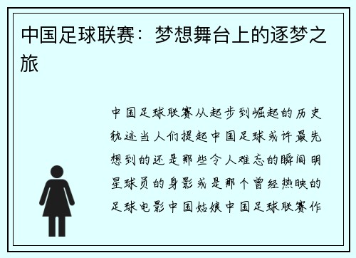 中国足球联赛：梦想舞台上的逐梦之旅