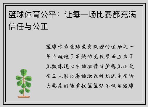 篮球体育公平：让每一场比赛都充满信任与公正