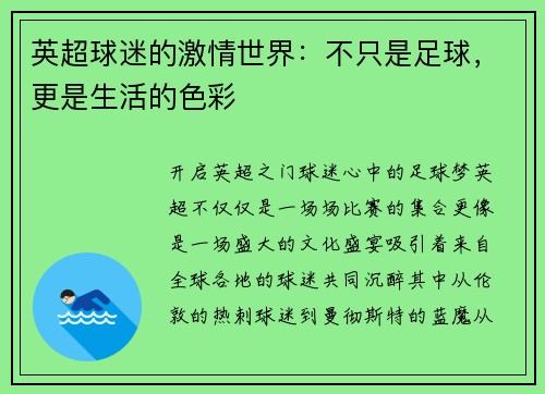 英超球迷的激情世界：不只是足球，更是生活的色彩