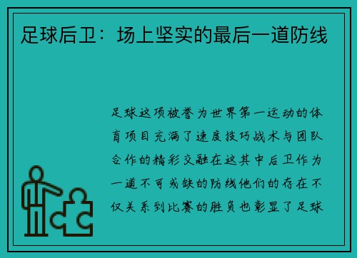 足球后卫：场上坚实的最后一道防线