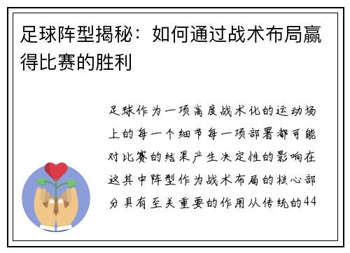 足球阵型揭秘：如何通过战术布局赢得比赛的胜利