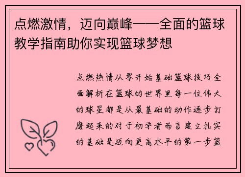 点燃激情，迈向巅峰——全面的篮球教学指南助你实现篮球梦想