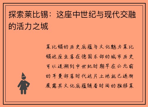 探索莱比锡：这座中世纪与现代交融的活力之城