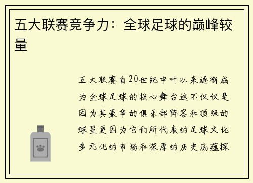 五大联赛竞争力：全球足球的巅峰较量