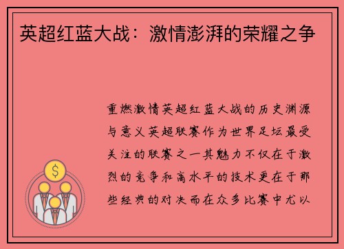 英超红蓝大战：激情澎湃的荣耀之争