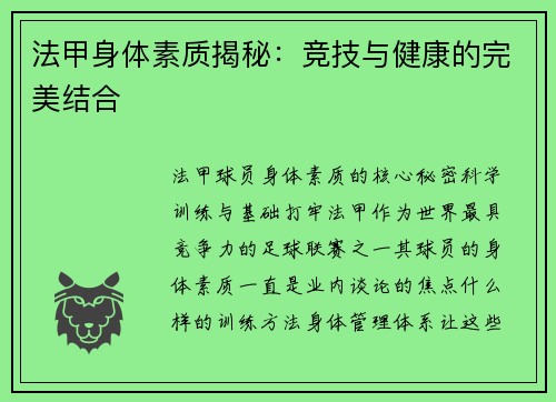 法甲身体素质揭秘：竞技与健康的完美结合