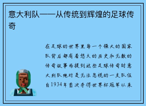 意大利队——从传统到辉煌的足球传奇