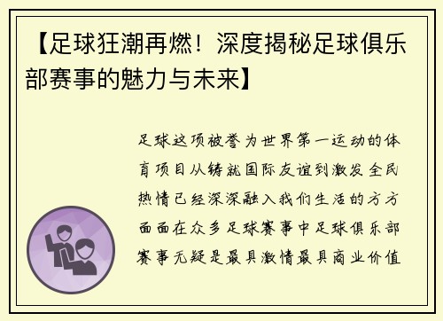 【足球狂潮再燃！深度揭秘足球俱乐部赛事的魅力与未来】