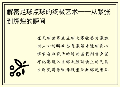 解密足球点球的终极艺术——从紧张到辉煌的瞬间