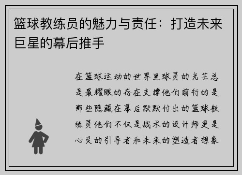 篮球教练员的魅力与责任：打造未来巨星的幕后推手